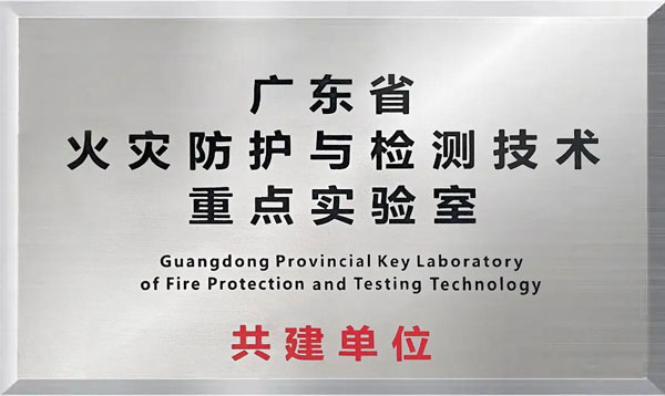 Guangdong Provincial Key Laboratory of Fire Protection and Detection Technology, jointly built by Jushi Chemical and Building Materials Research Institute, was successfully unveiled